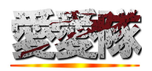 愛愛隊 ()