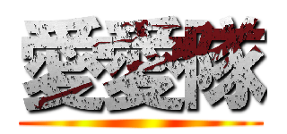 愛愛隊 ()