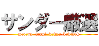サンダー厳選 (mezapa  turai  dakyo-kakuteh)