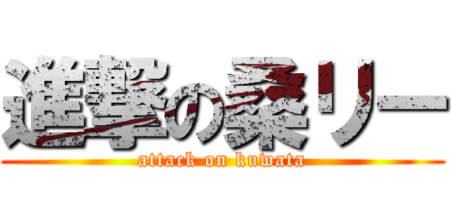 進撃の桑リー (attack on kuwata)