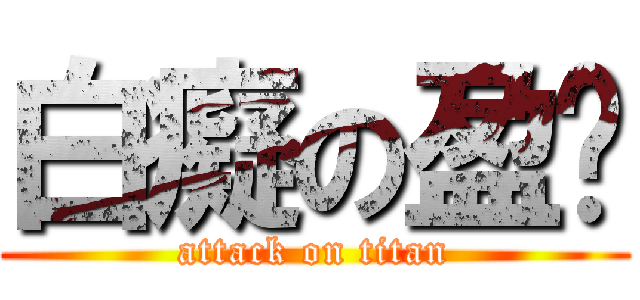 白癡の盈榆 (attack on titan)