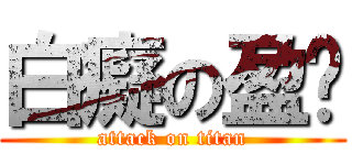 白癡の盈榆 (attack on titan)