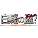 白癡の盈榆 (attack on titan)