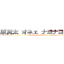 原貫太 オネェ ナヨナヨ 不愉快 (attack on titan)