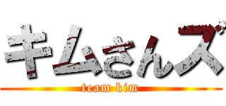 キムさんズ (team kim)