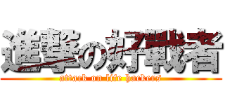 進撃の好戰者 (attack on life hackers)