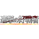 進撃の好戰者 (attack on life hackers)