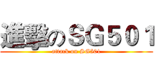 進擊のＳＧ５０１ (attack on SG501)