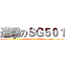 進擊のＳＧ５０１ (attack on SG501)