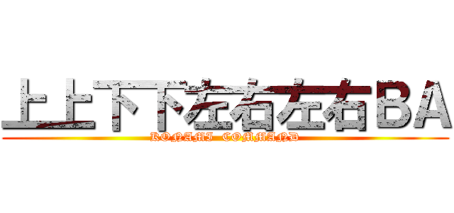 上上下下左右左右ＢＡ (KONAMI  COMMAND)