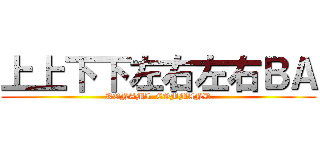 上上下下左右左右ＢＡ (KONAMI  COMMAND)