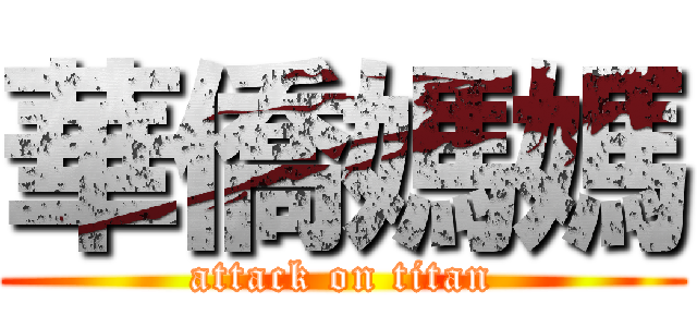 華僑媽媽 (attack on titan)