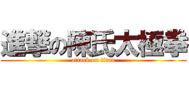 進撃の陳氏太極拳 (attack on titan)