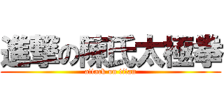 進撃の陳氏太極拳 (attack on titan)