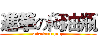 進撃の闷油瓶 (attack on ping)
