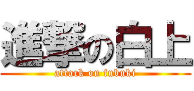 進撃の白上 (attack on fubuki)