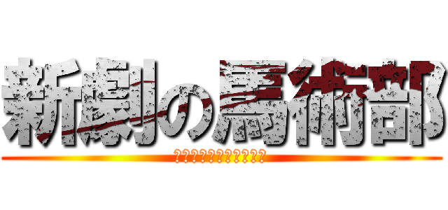 新劇の馬術部 (乗らなきゃ、始まらない)