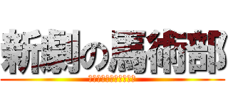 新劇の馬術部 (乗らなきゃ、始まらない)