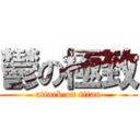 鬱の極致 (attack on titan)