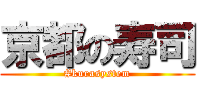 京都の寿司 (#kurasystem)
