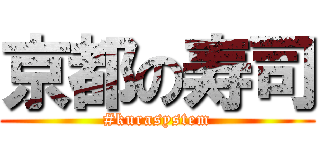 京都の寿司 (#kurasystem)