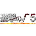 進撃の√５ (attack on√5)