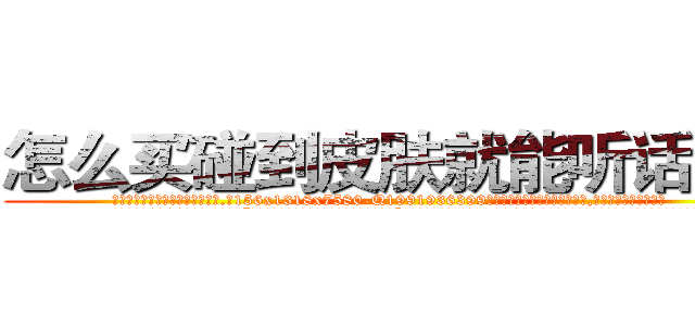 怎么买碰到皮肤就能听话的药 (怎么买碰到皮肤就能听话的药【电.话156x1318x7580-Q1991936399鑫宏药业】我们做的是长期生意,靠的是老客户长期支持
参考消息网2月20日报道 韩媒称，“剩女多、离婚率高的城市，房价一定会上涨。”这是中国经济学家金岩石2016年12月参加在上海举行的房地产相关论坛时说的话。
)