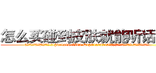 怎么买碰到皮肤就能听话的药 (怎么买碰到皮肤就能听话的药【电.话156x1318x7580-Q1991936399鑫宏药业】我们做的是长期生意,靠的是老客户长期支持
参考消息网2月20日报道 韩媒称，“剩女多、离婚率高的城市，房价一定会上涨。”这是中国经济学家金岩石2016年12月参加在上海举行的房地产相关论坛时说的话。
)