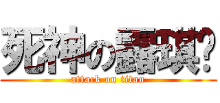 死神の露琪亚 (attack on titan)