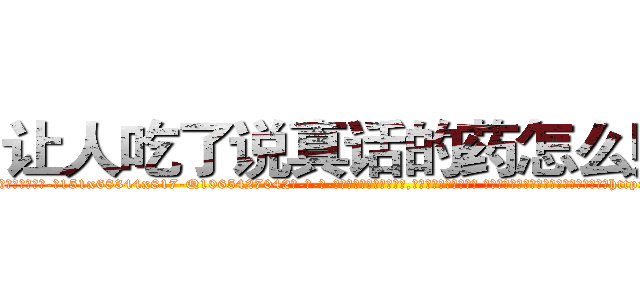 让人吃了说真话的药怎么购买 (让人吃了说真话的药怎么购买【电-话151x68344x817-Q1065427042元-吉-药-业】我们做的是长期生意,靠的是老客户长期支持 让人吃了说真话的药怎么购买在发表了一篇http://sngk.net/3VlXQr

参考消息网我们做的是长期生意,靠的是老客户长期支持也许我们早该意识到，就连鲍勃·霍斯金斯（金球奖戏剧类电影男主角 
)