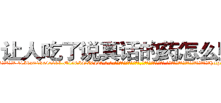 让人吃了说真话的药怎么购买 (让人吃了说真话的药怎么购买【电-话151x68344x817-Q1065427042元-吉-药-业】我们做的是长期生意,靠的是老客户长期支持 让人吃了说真话的药怎么购买在发表了一篇http://sngk.net/3VlXQr

参考消息网我们做的是长期生意,靠的是老客户长期支持也许我们早该意识到，就连鲍勃·霍斯金斯（金球奖戏剧类电影男主角 
)