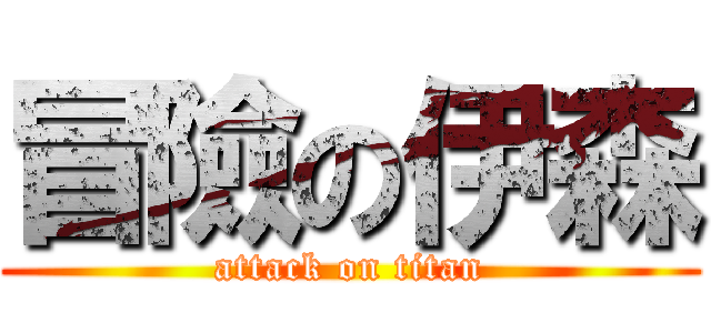 冒險の伊森 (attack on titan)