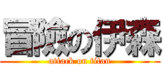 冒險の伊森 (attack on titan)
