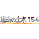 进击の土木１５４ (attack on titan)