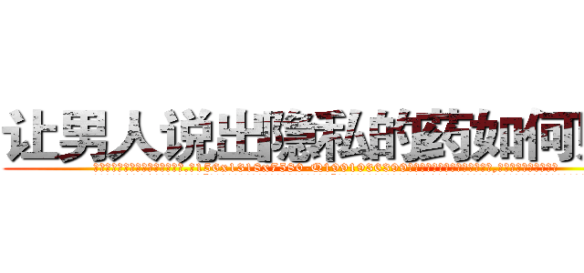让男人说出隐私的药如何购买 (让男人说出隐私的药如何购买【电.话156x1318x7580-Q1991936399鑫宏药业】我们做的是长期生意,靠的是老客户长期支持
参考消息网2月20日报道 韩媒称，“剩女多、离婚率高的城市，房价一定会上涨。”这是中国经济学家金岩石2016年12月参加在上海举行的房地产相关论坛时说的话。
)