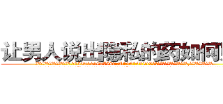 让男人说出隐私的药如何购买 (让男人说出隐私的药如何购买【电.话156x1318x7580-Q1991936399鑫宏药业】我们做的是长期生意,靠的是老客户长期支持
参考消息网2月20日报道 韩媒称，“剩女多、离婚率高的城市，房价一定会上涨。”这是中国经济学家金岩石2016年12月参加在上海举行的房地产相关论坛时说的话。
)