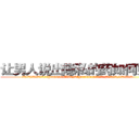 让男人说出隐私的药如何购买 (让男人说出隐私的药如何购买【电.话156x1318x7580-Q1991936399鑫宏药业】我们做的是长期生意,靠的是老客户长期支持
参考消息网2月20日报道 韩媒称，“剩女多、离婚率高的城市，房价一定会上涨。”这是中国经济学家金岩石2016年12月参加在上海举行的房地产相关论坛时说的话。
)