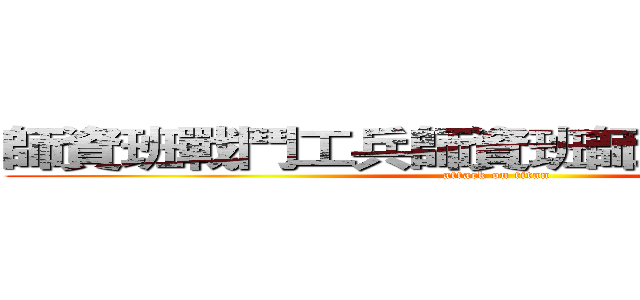 師資班戰鬥工兵師資班師資班師資班班 (attack on titan)