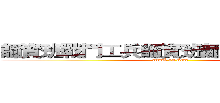 師資班戰鬥工兵師資班師資班師資班班 (attack on titan)