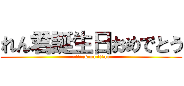 れん君誕生日おめでとう (attack on titan)