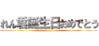 れん君誕生日おめでとう (attack on titan)