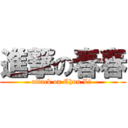 進撃の春春 (attack on Chun Li )