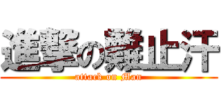 進撃の難止汗 (attack on Man)