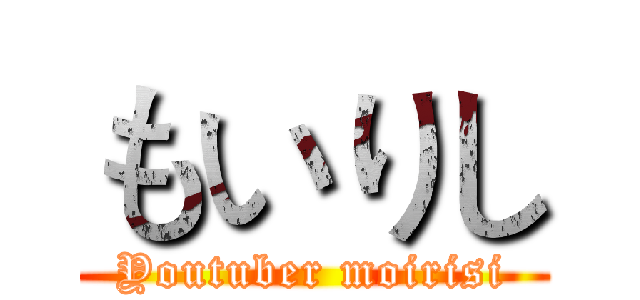 もいりし (Youtuber moirisi)