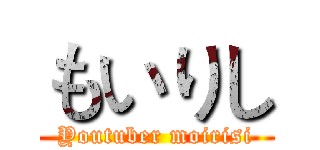 もいりし (Youtuber moirisi)