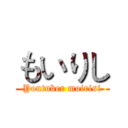 もいりし (Youtuber moirisi)
