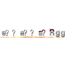 ｅ？？ａ？？ａ？Ｒｇｇ (attack on titan)