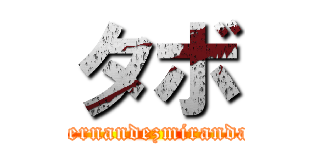 タボ (hernandezmiranda)