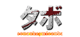 タボ (hernandezmiranda)