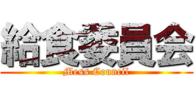 給食委員会 (Mess Council)